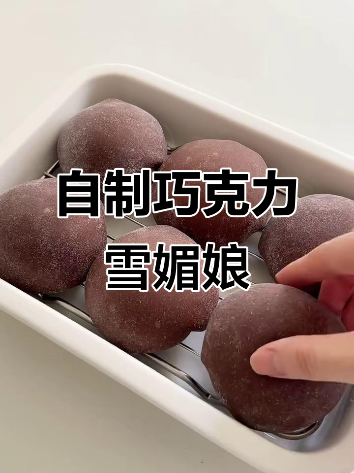 沉浸式自制巧克力雪媚娘,甜品治愈一切
