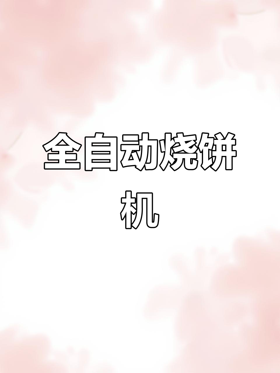 山东师傅现场演示13厘米烧饼,全自动制作过程超有趣!
