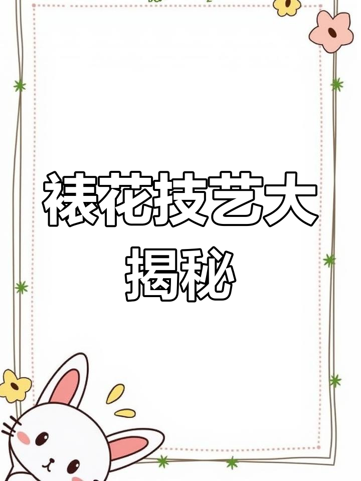 奶油与韩式裱花各有特色,掌握技巧轻松上手!