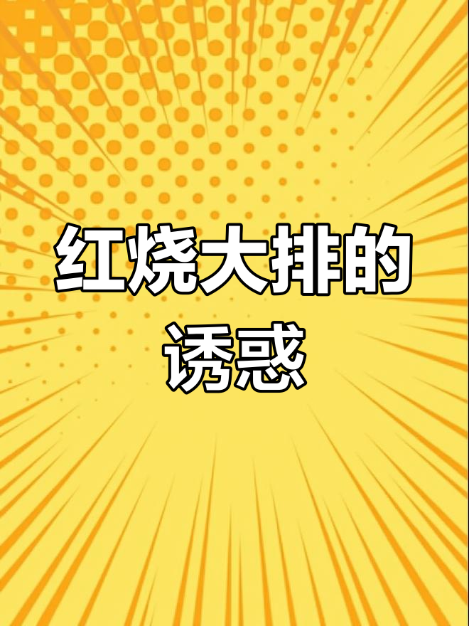 浙江家常红烧大排,肉嫩味浓,孩子最爱!