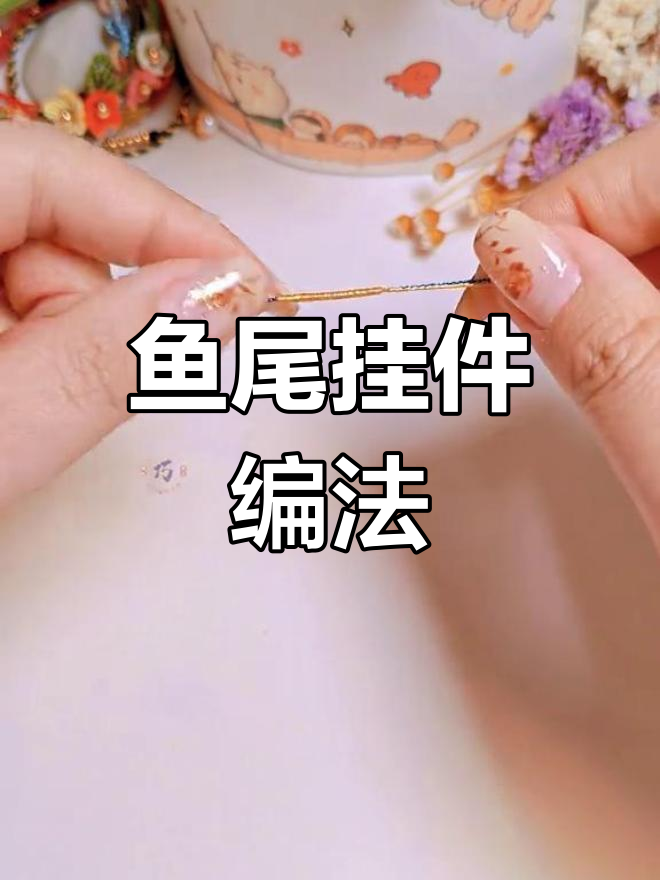 金边鱼尾挂件慢动作编织教程