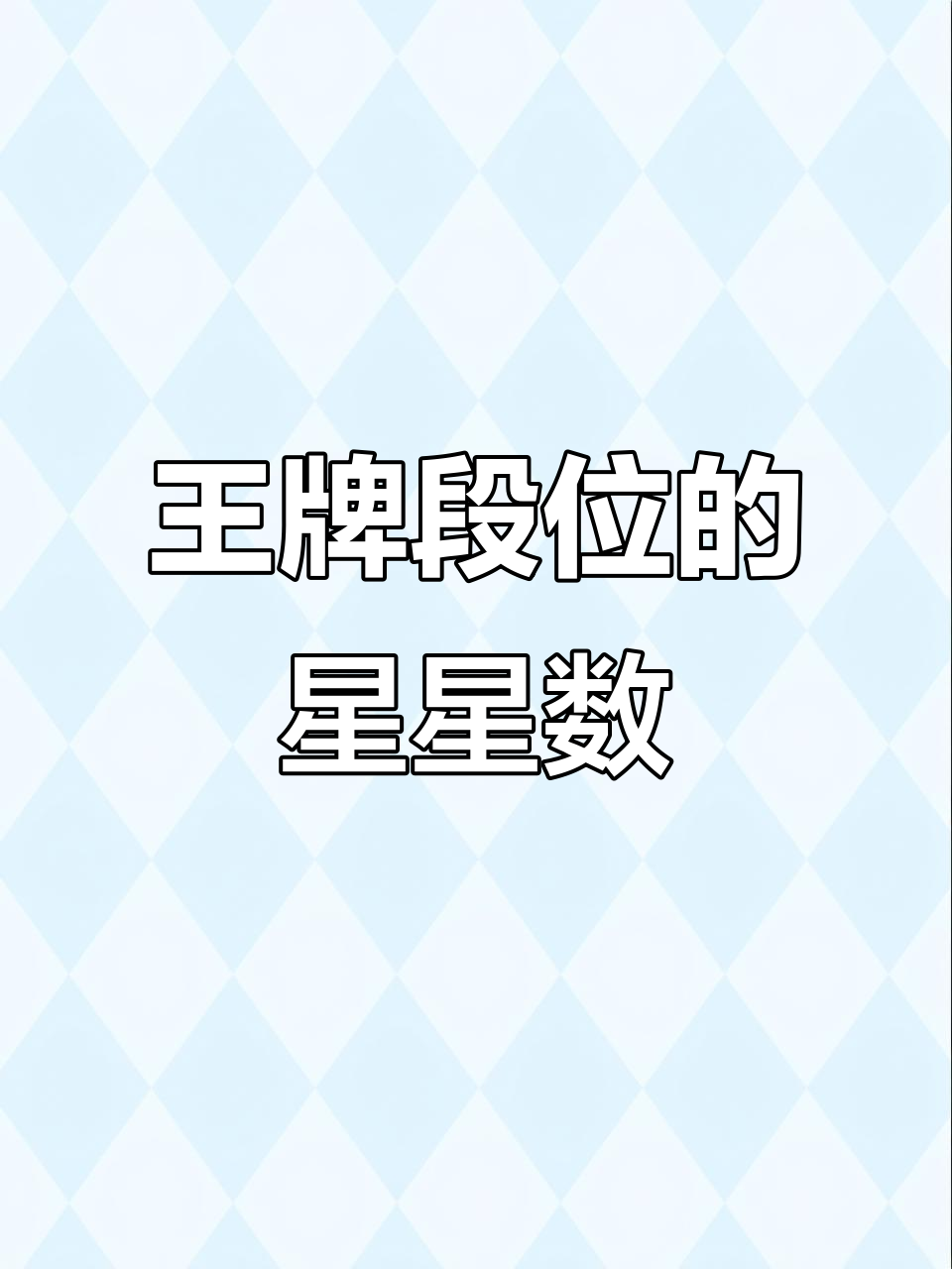 超级王牌段位上限揭秘，最高分数竟达一万八千分！