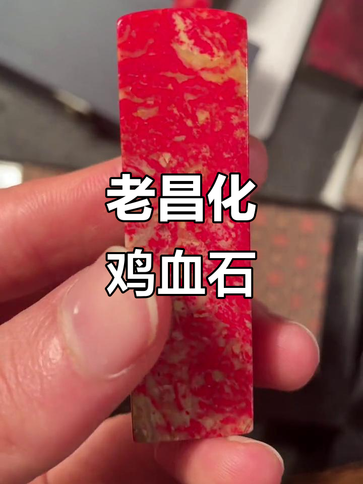 30年前昌化鸡血石老料,老爷子珍藏的宝贝