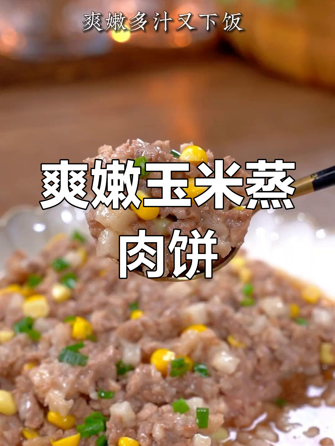 玉米蒸肉饼,嫩滑多汁的家常做法