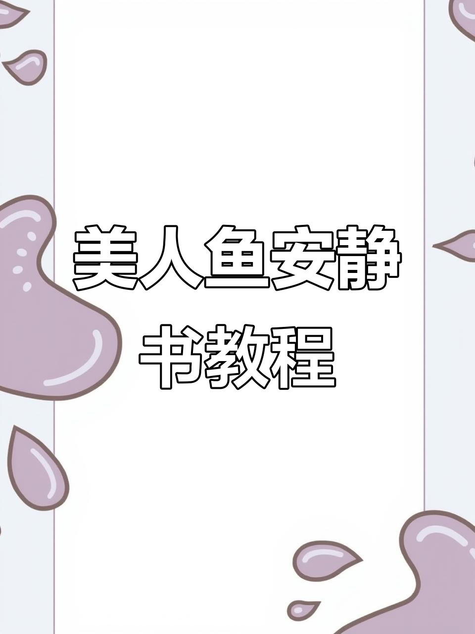 人鱼安静书制作大揭秘,小公主变美全过程!