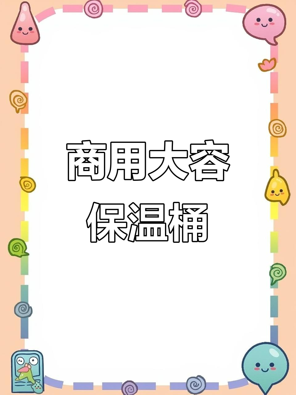 大容量电加热保温桶，适合月子汤面及蒸煮需求