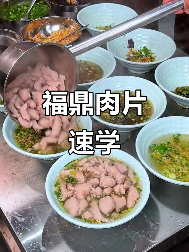 福鼎肉片技术培训,零基础也能轻松掌握,成本低利润高