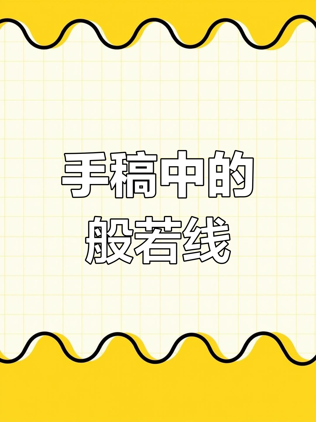 般若线条艺术手稿解析