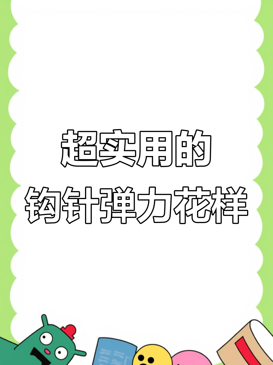 钩针弹力花样,简单却惊艳!打造毛衣、发带等超实用作品