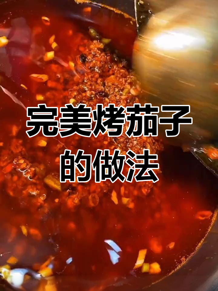 烤茄子美味秘诀:牛肉酱和蒜蓉酱的做法全揭秘