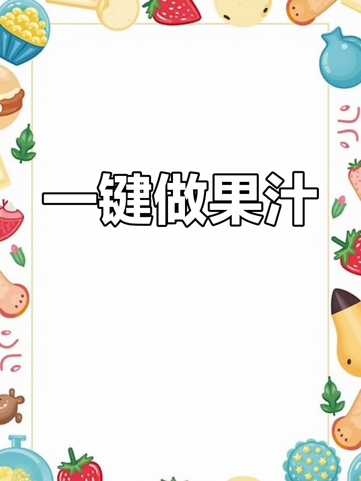 紫甘蓝桑葔汁,轻松制作西式饮品