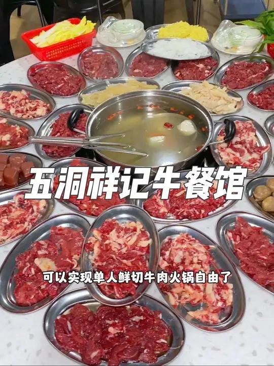 就在广州番禺钟村,这家五洞祥记牛餐馆,现在抖音团购58就可以实现单人鲜切牛肉火锅自由啦