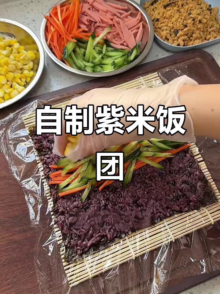 家庭版紫米寿司,简单又实惠!