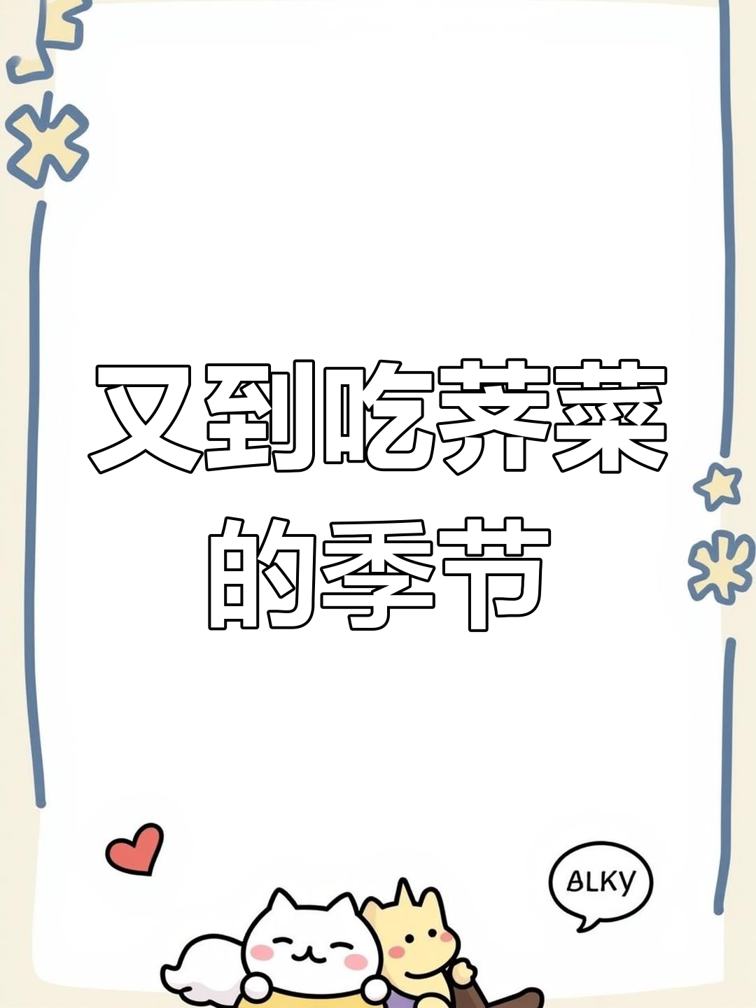 荠菜长啥样?带你挖野菜的季节来了