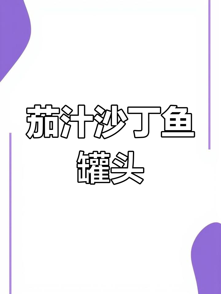茄汁沙丁鱼罐头,手握美味轻松享