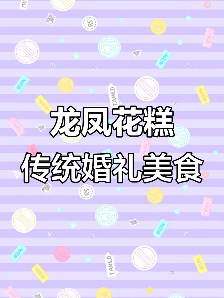 结婚温锅必备龙凤花糕,纯手工制作的美味发糕