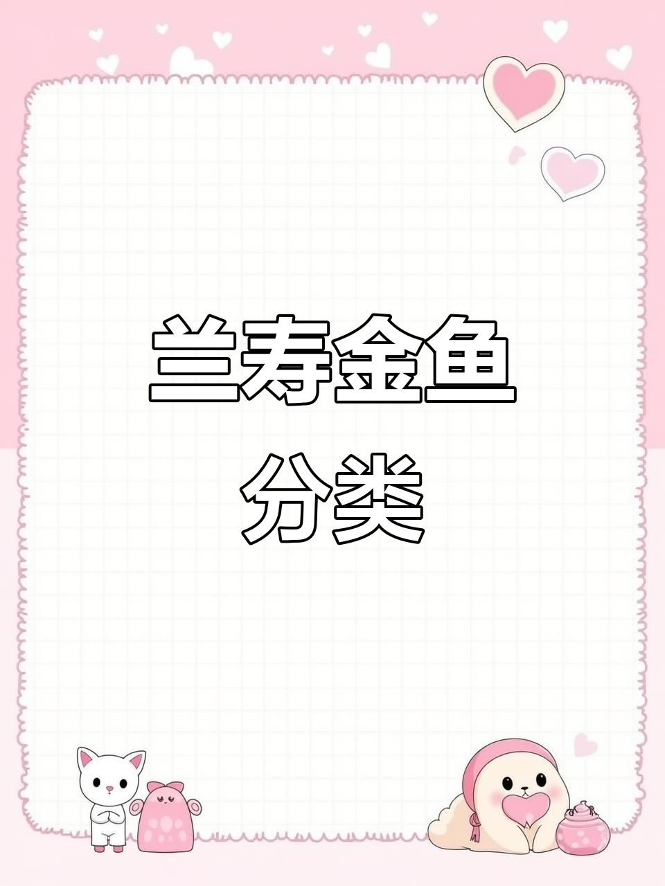 兰寿金鱼品种全解析，带你了解不同类型