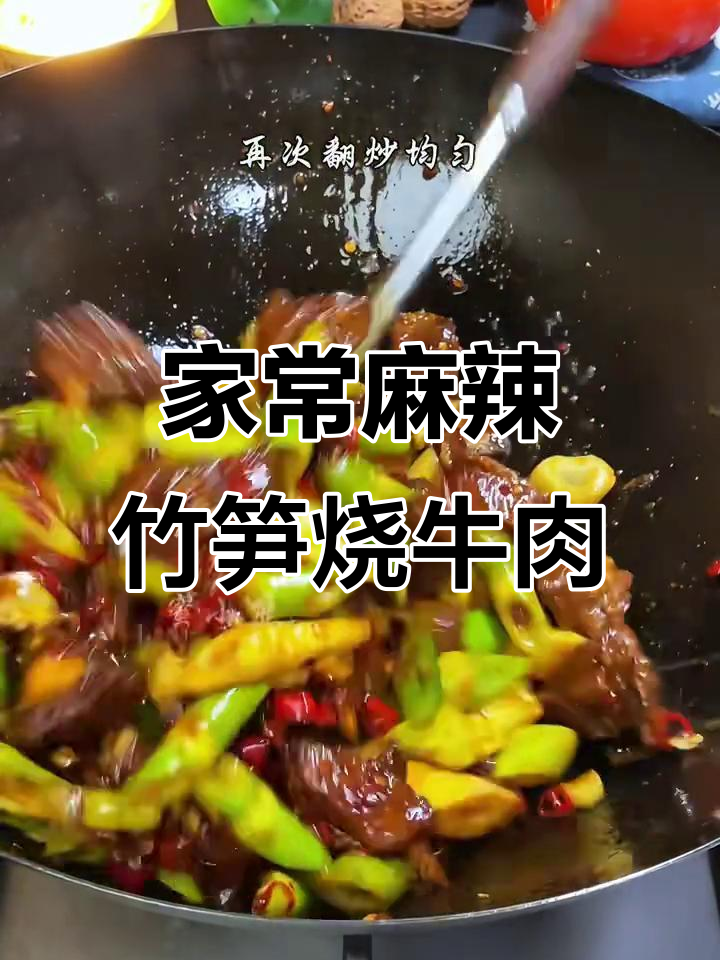 麻辣笋子烧牛肉,家常下饭新做法