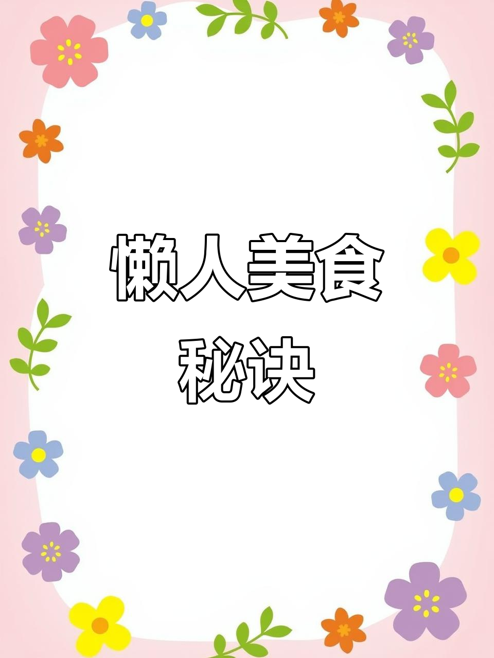幸福就是吃好睡足,今天做鲍鱼粉丝煲,懒人必备美味