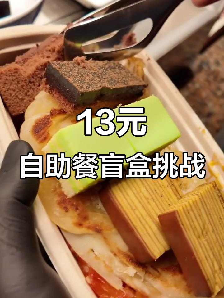 新加坡打工族挑战13元自助餐,盲盒剩菜大揭秘!