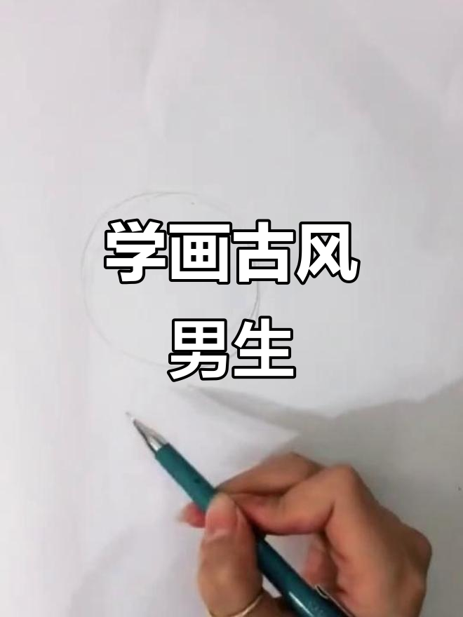 古风男头像绘制技巧,简单步骤教你画出帅气形象