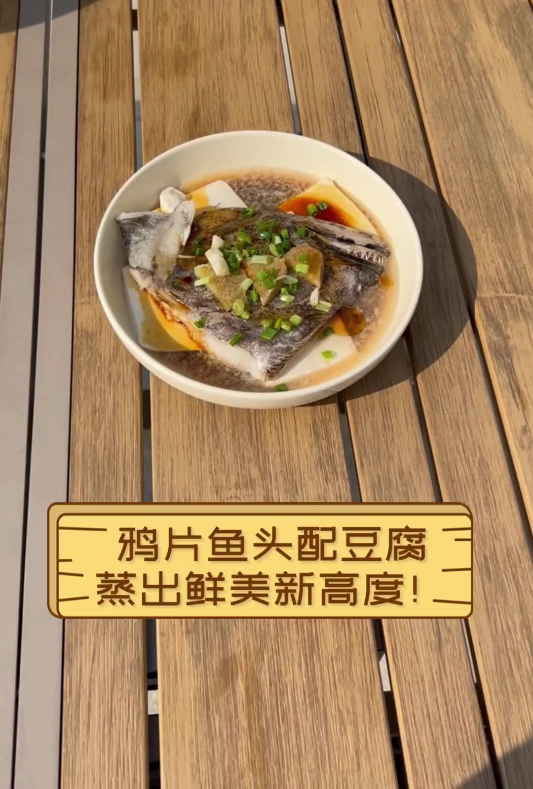 鸦片鱼头配豆腐,蒸出鲜美新高度!