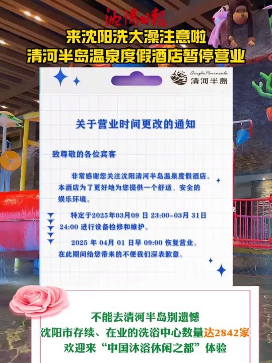 来沈阳洗大澡注意啦 清河半岛温泉度假酒店暂停营业