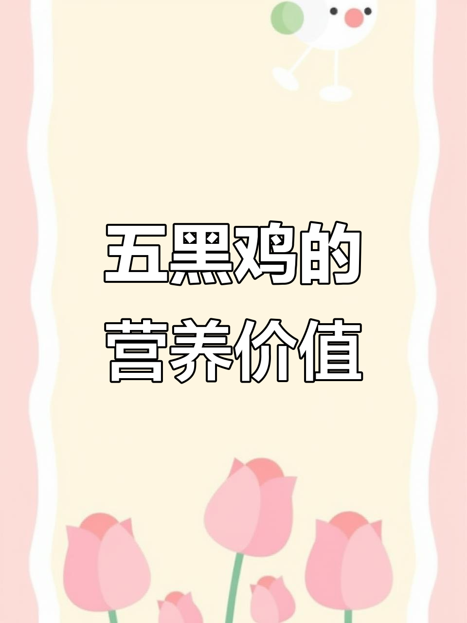 五黑鸡:营养丰富,滋补效果惊人