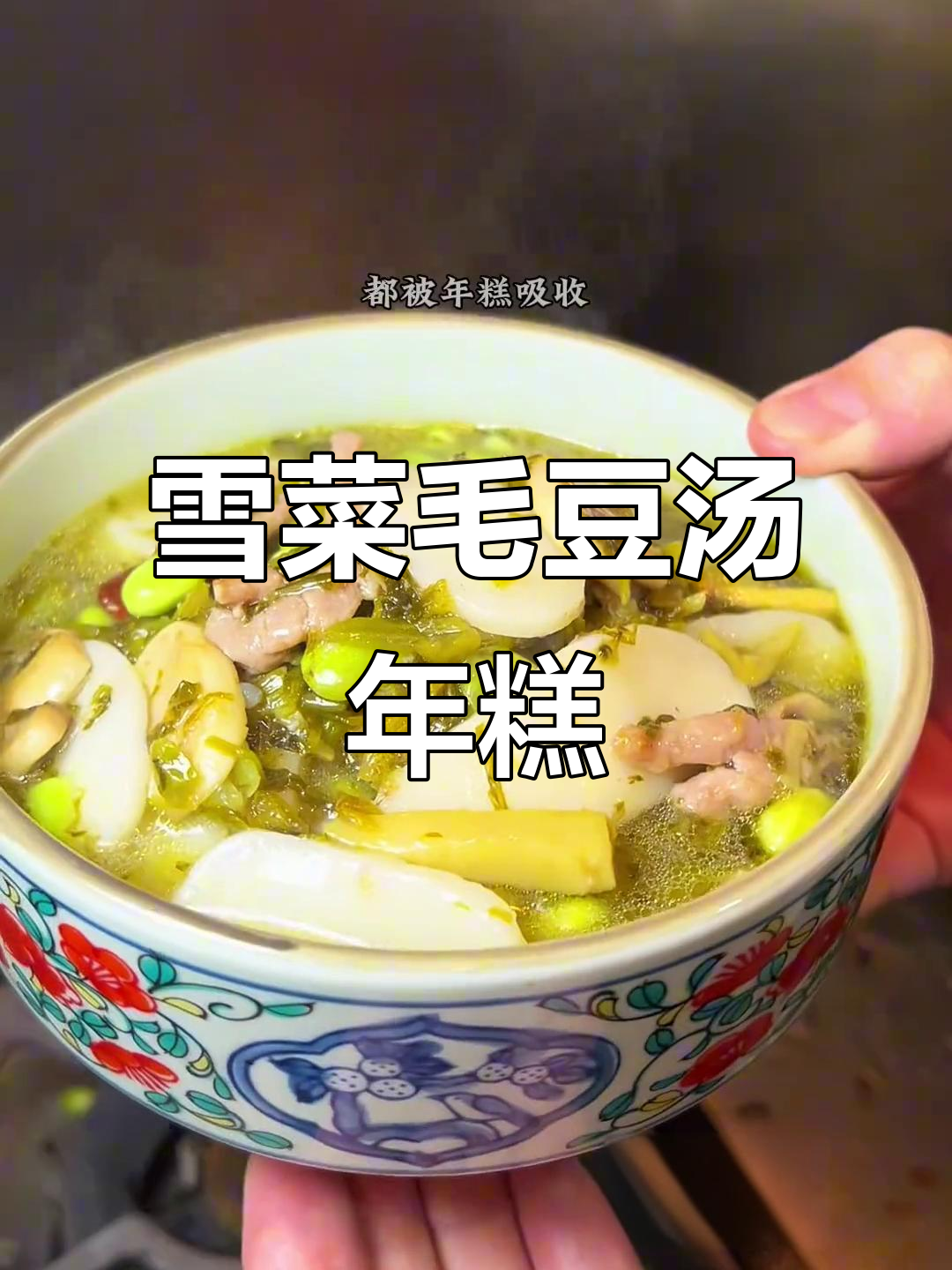 上海宁波汤年糕,雪菜毛豆蘑菇炒香鲜美