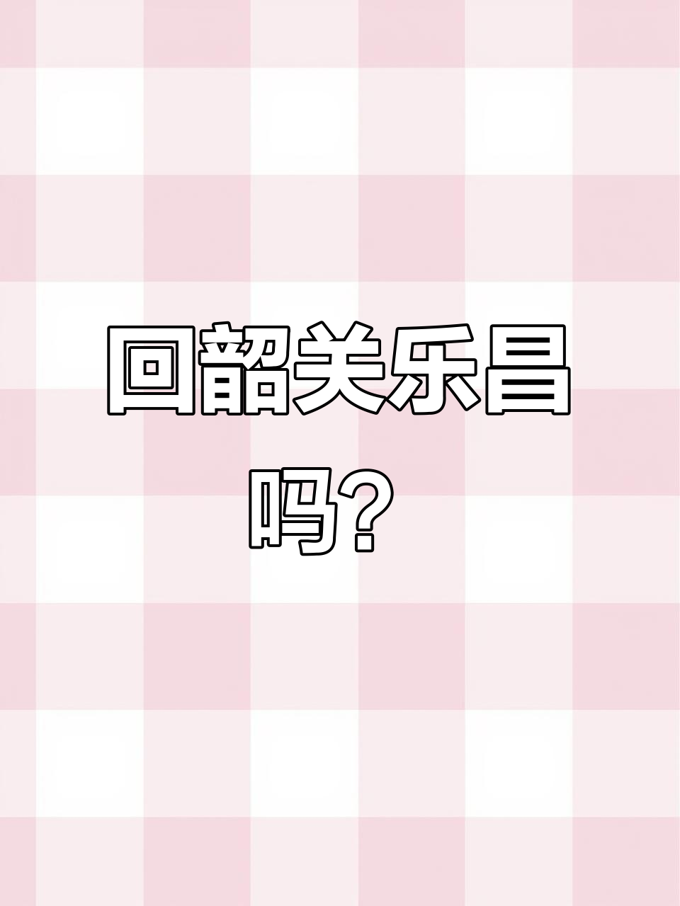 五一假期,韶关乐昌等你回家!