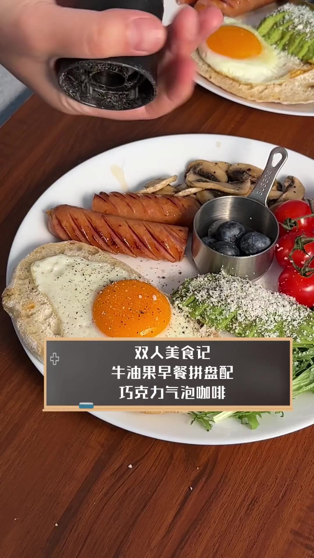 双人美食记,牛油果早餐拼盘配巧克力气泡咖啡