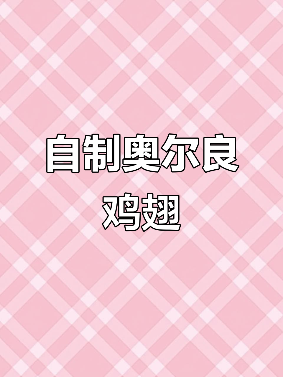 孩子嘴馋奥尔良鸡翅,在家做更香,烤箱一烤停不下来