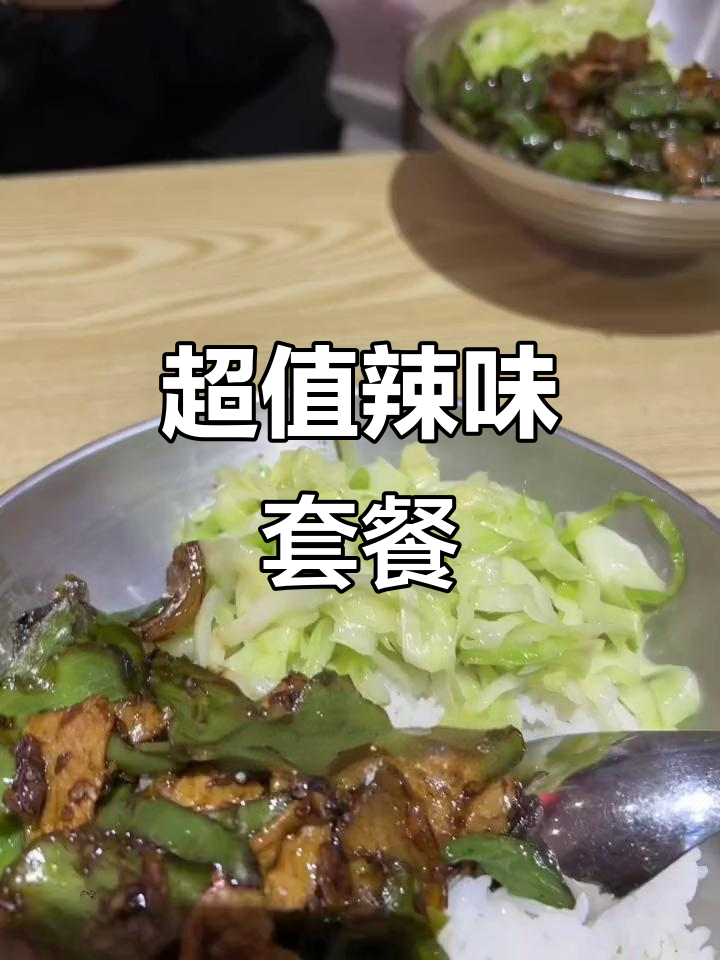 霸碗盖码饭新套餐,辣椒炒肉超多!