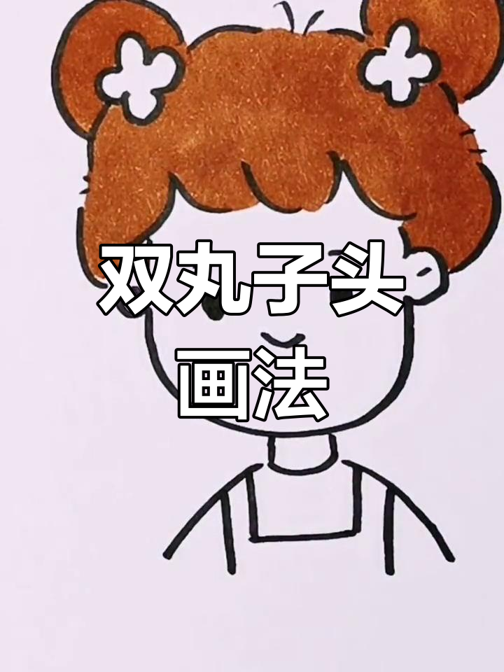 丸子头少女简笔画教程