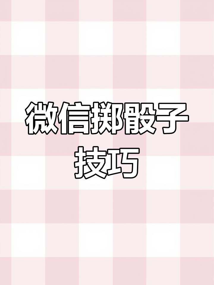 微信骰子新玩法,轻松摇出1-6点表情包