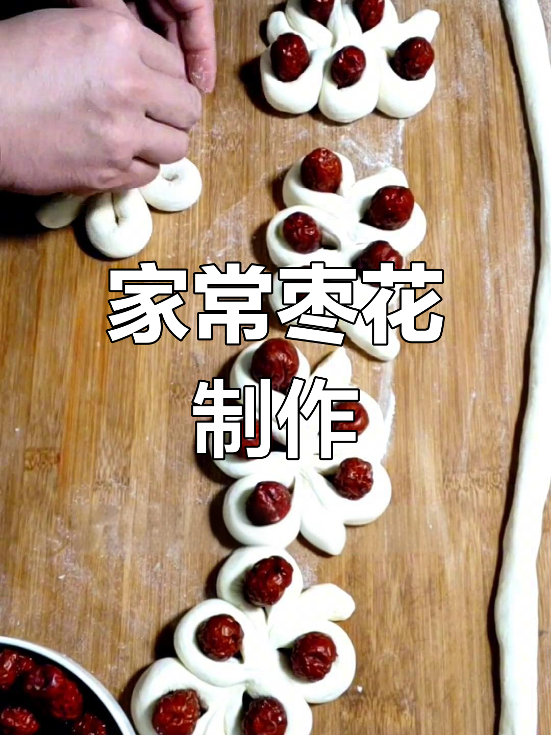 简单枣花做法,轻松学做