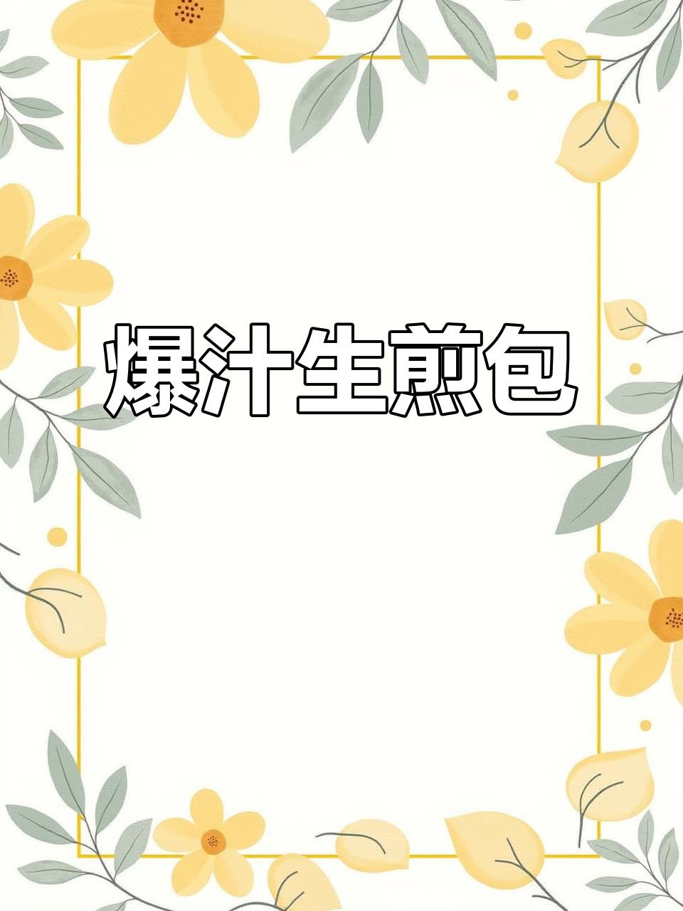 一口爆汁的生煎包,外酥里嫩,吃了停不下来