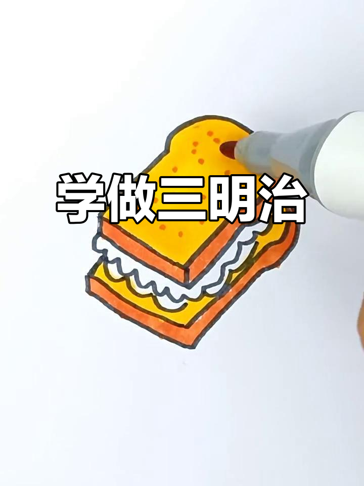 三明治画法大揭秘,轻松学会!