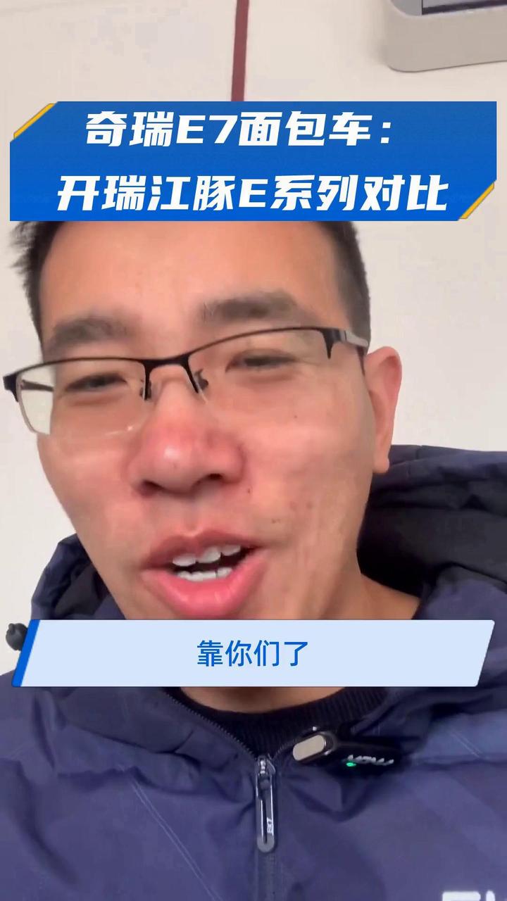 奇瑞E7面包车:开瑞江豚E系列对比