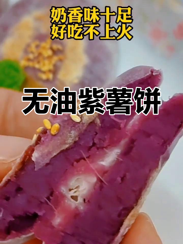 紫薯泥做成的奶香小饼,简单又美味