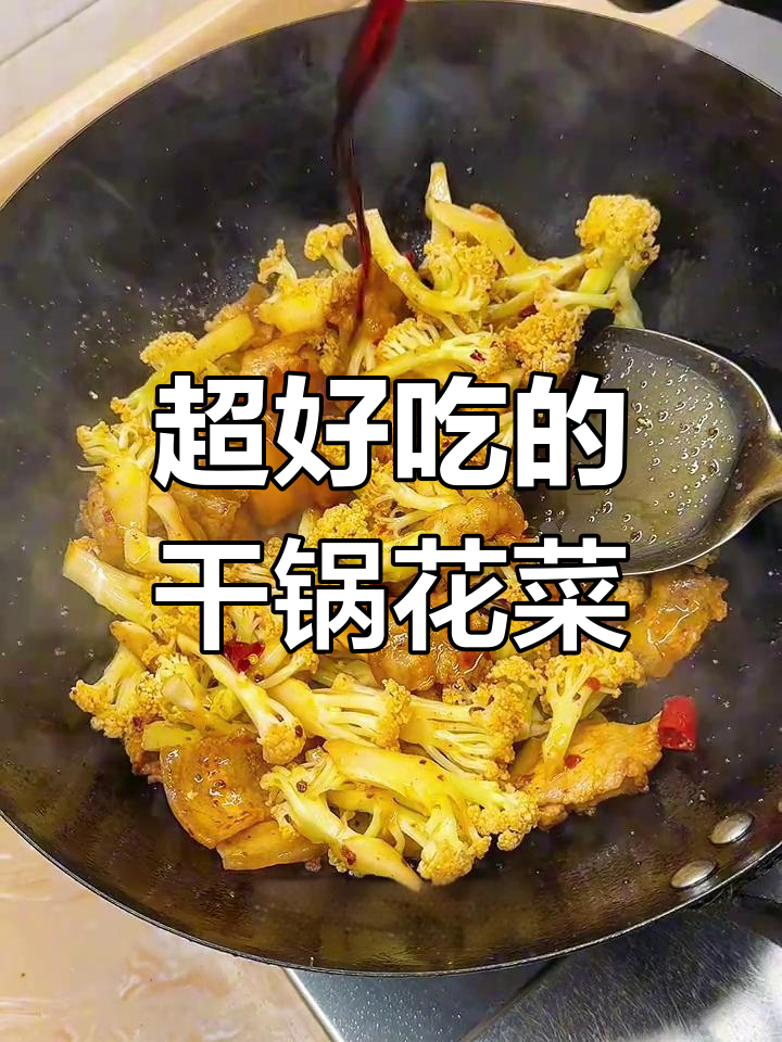 干锅花菜,麻辣鲜香又下饭,简单易学家常做法