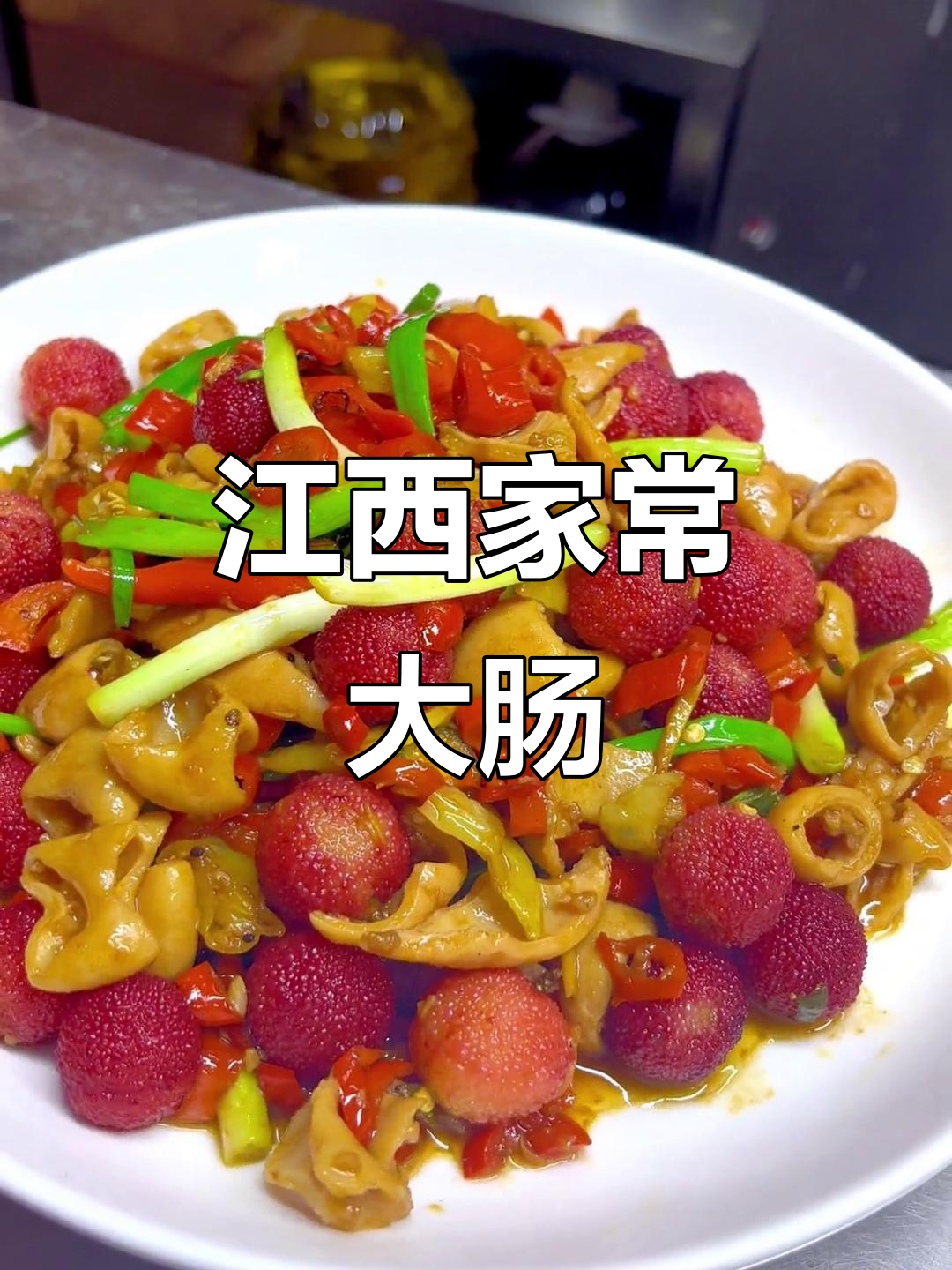 江西特色大肠，你尝过吗？土菜中的美味珍品