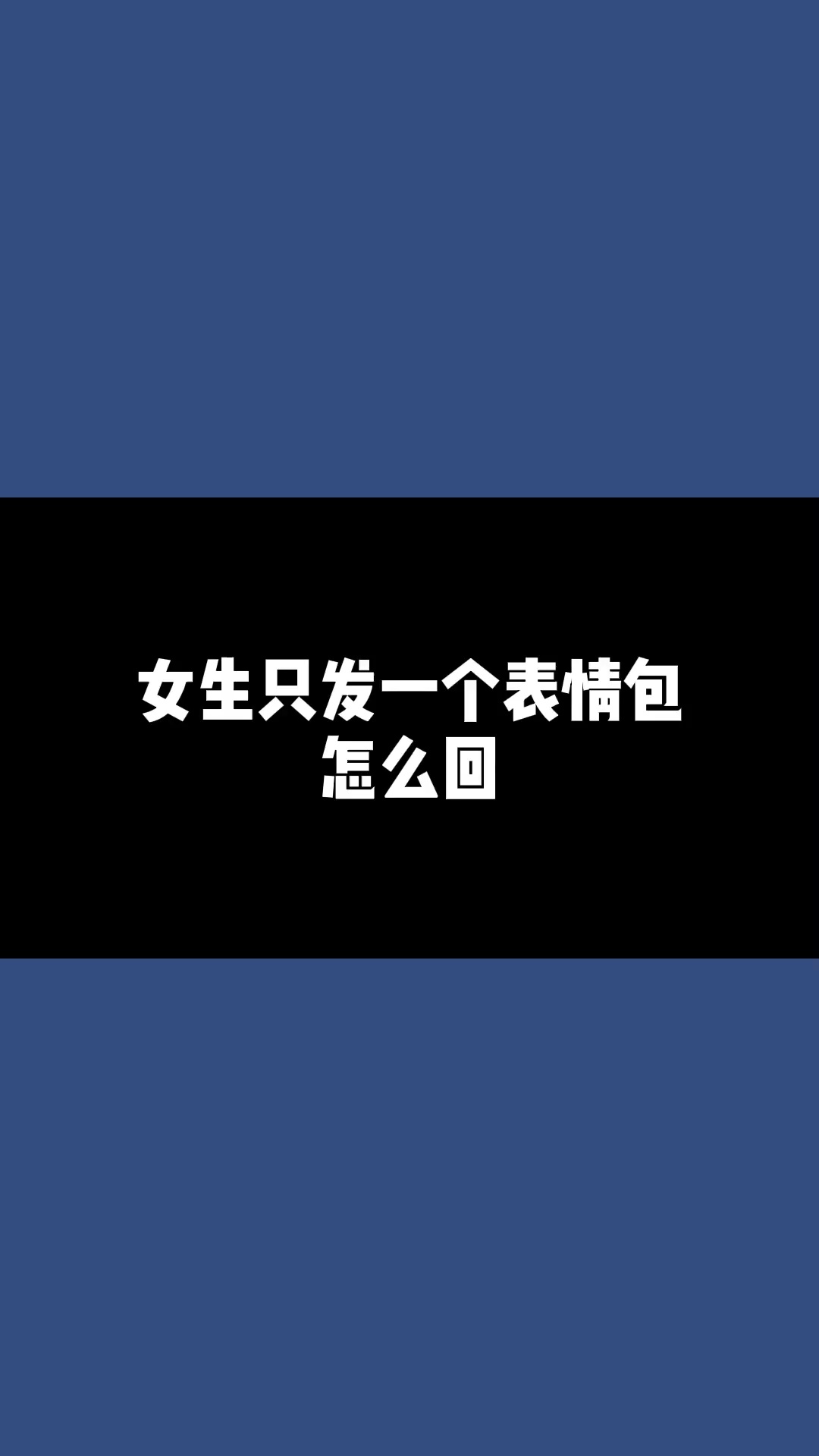 女生只发给你一个表情包,怎么回复?