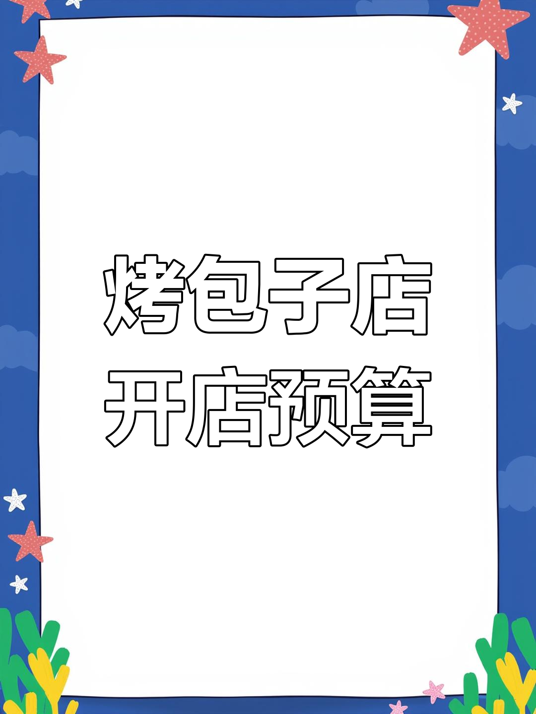 开一家烤包子店到底要多少钱?装修、设备全解析