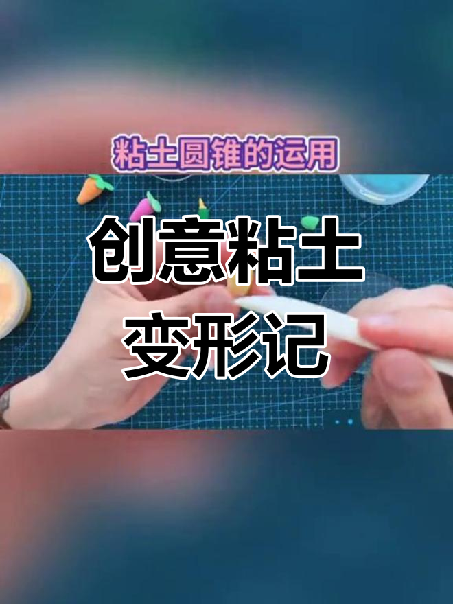 粘土创意无限,水果蔬菜大变身!