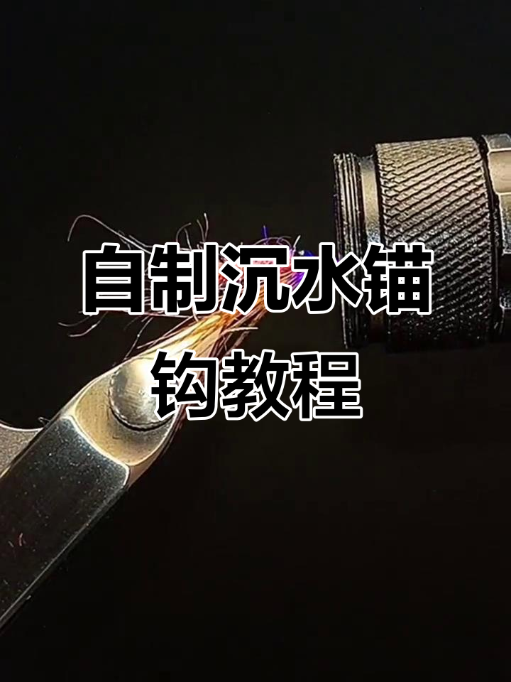 飞钓鱼钩制作全流程，简单步骤教你打造完美鱼钩