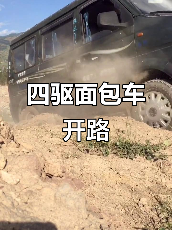 东风小康V27四驱面包车,轻松开路,自然形成!