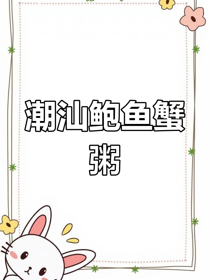 潮汕鲍鱼蟹粥,吃上一口就停不下来!