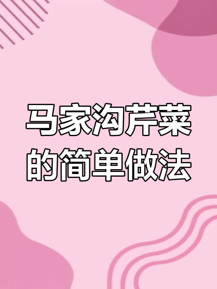 山东马家沟芹菜,清脆爽口做法大揭秘