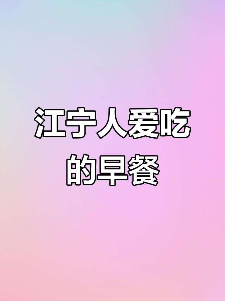 江宁早餐大揭秘:从煎饼到牛肉锅贴,你最爱哪一款?